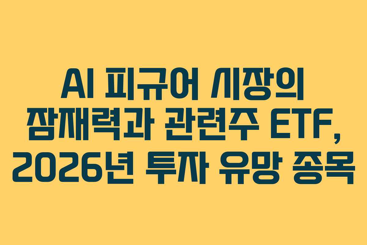 AI-피규어-시장의-잠재력과-관련주-ETF,-2026년-투자-유망-종목
