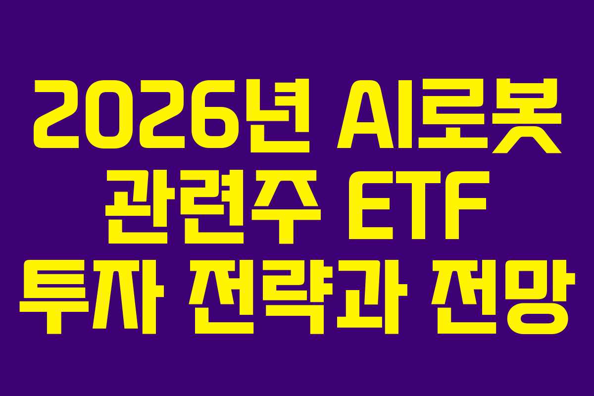 2026년-AI로봇-관련주-ETF-투자-전략과-전망