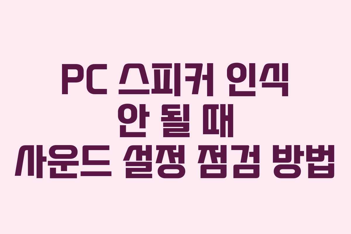 PC-스피커-인식-안-될-때-사운드-설정-점검-방법