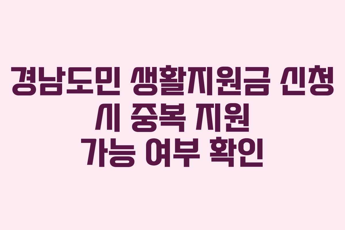 경남도민-생활지원금-신청-시-중복-지원-가능-여부-확인