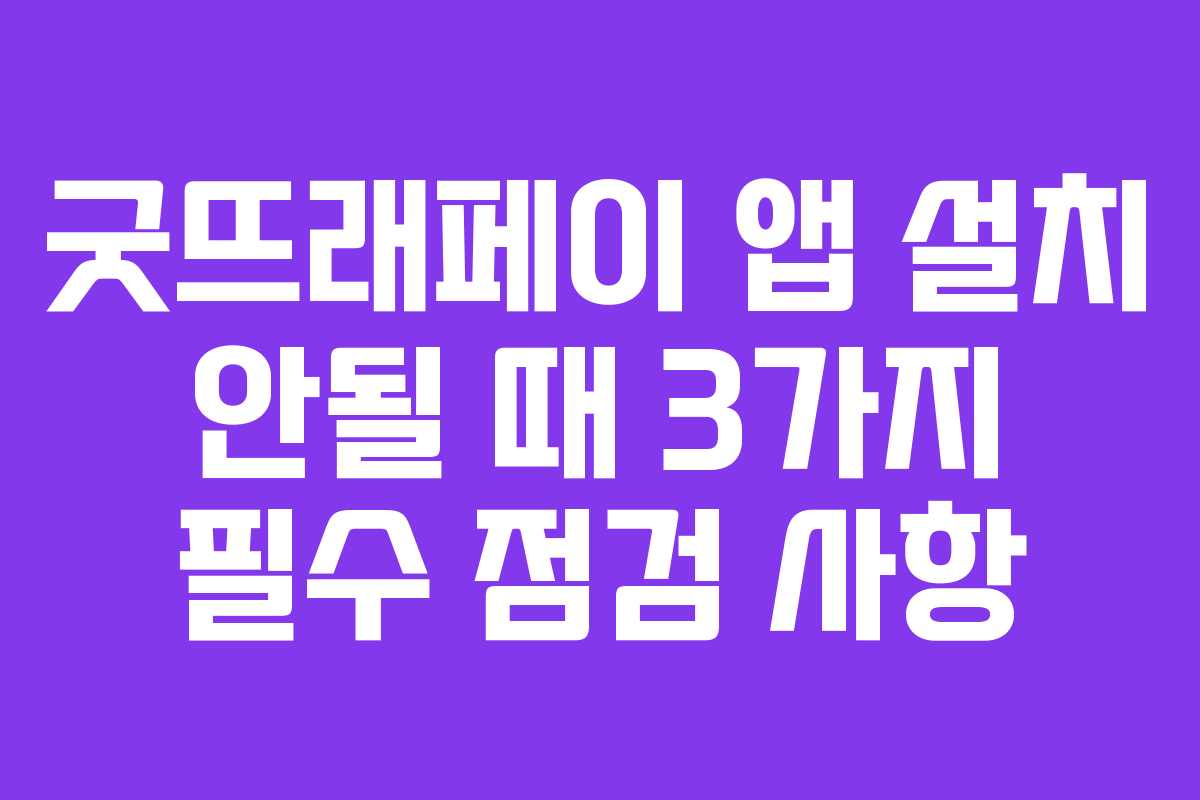 굿뜨래페이-앱-설치-안될-때-3가지-필수-점검-사항