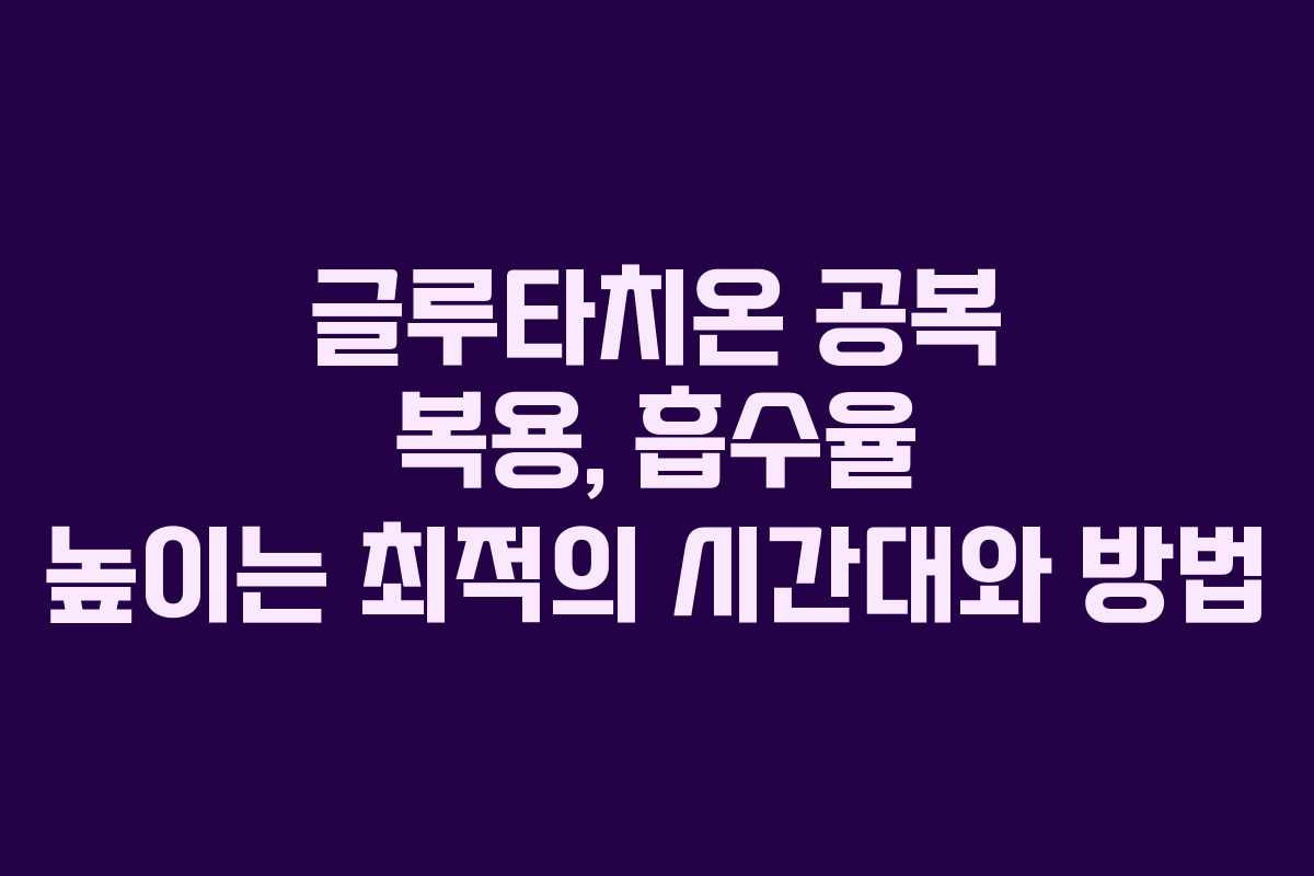 글루타치온-공복-복용,-흡수율-높이는-최적의-시간대와-방법