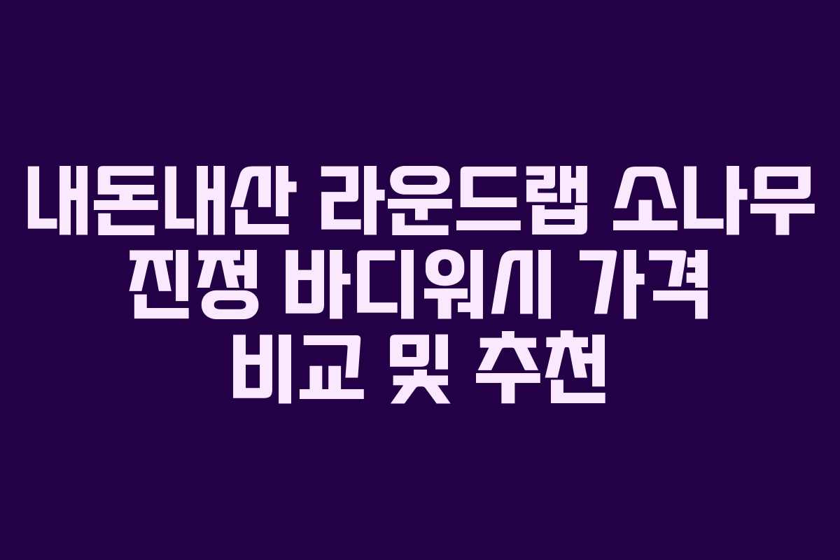 내돈내산-라운드랩-소나무-진정-바디워시-가격-비교-및-추천