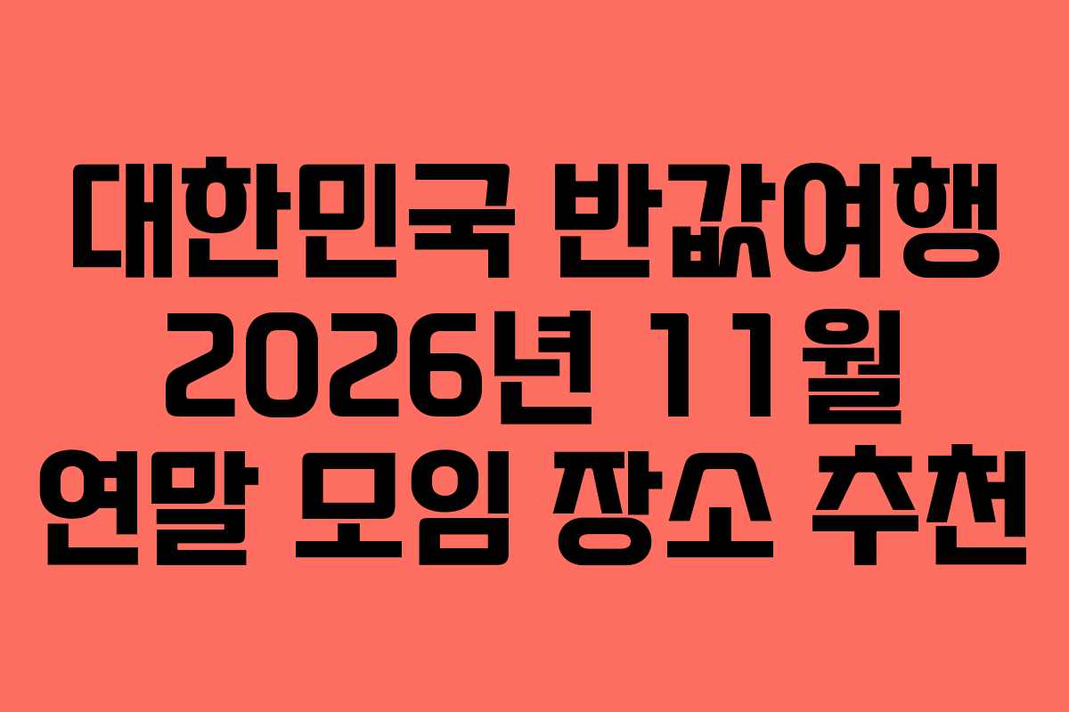 대한민국-반값여행-2026년-11월-연말-모임-장소-추천