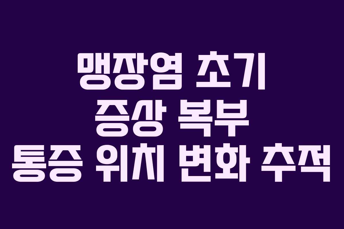 맹장염-초기-증상-복부-통증-위치-변화-추적