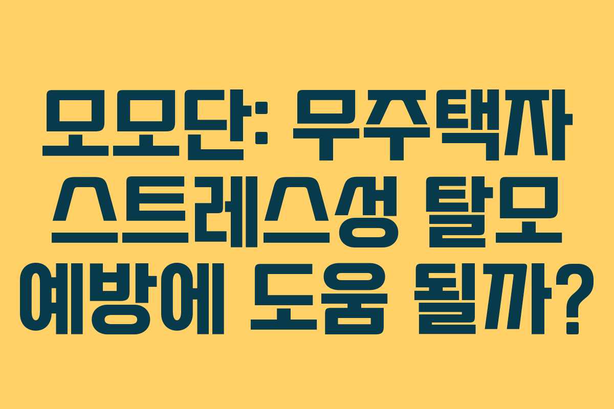 모모단-무주택자-스트레스성-탈모-예방에-도움-될까