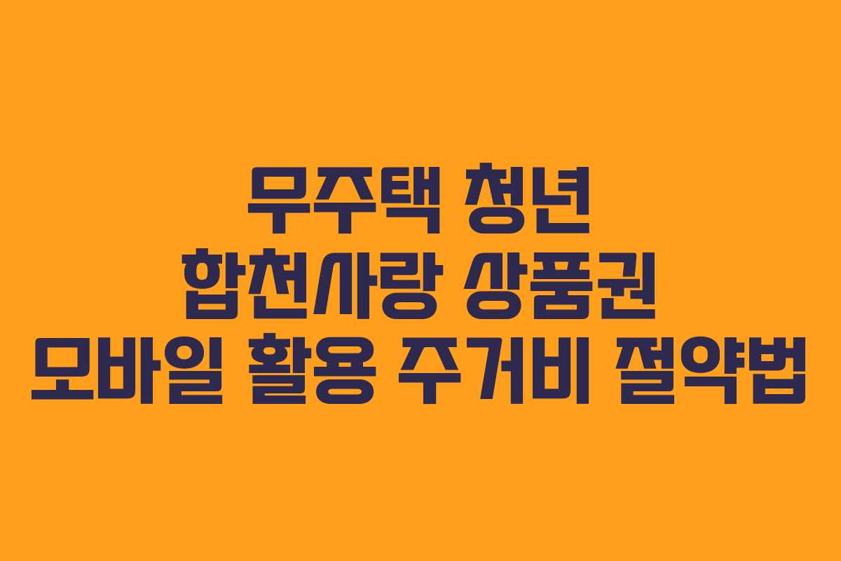 무주택-청년-합천사랑-상품권-모바일-활용-주거비-절약법