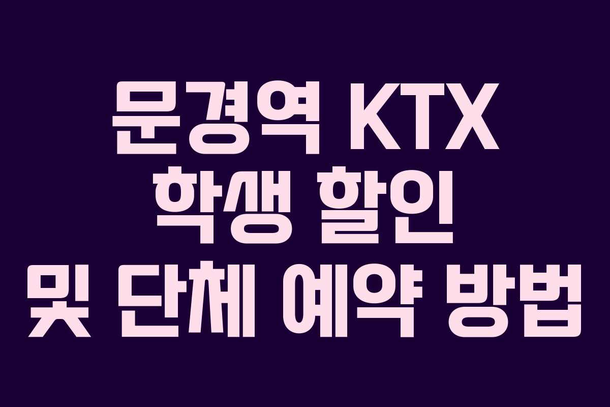 문경역-KTX-학생-할인-및-단체-예약-방법