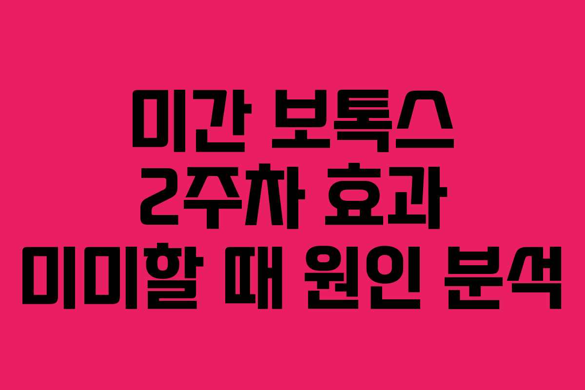 미간-보톡스-2주차-효과-미미할-때-원인-분석