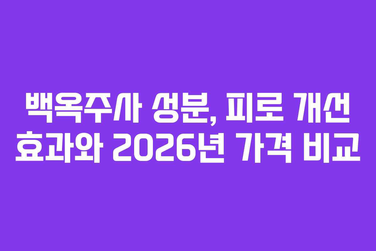 백옥주사-성분,-피로-개선-효과와-2026년-가격-비교