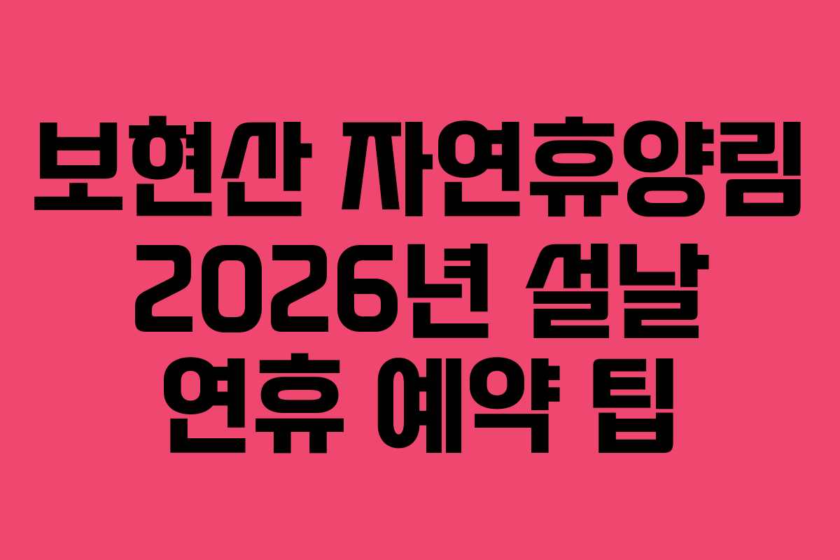 보현산-자연휴양림-2026년-설날-연휴-예약-팁