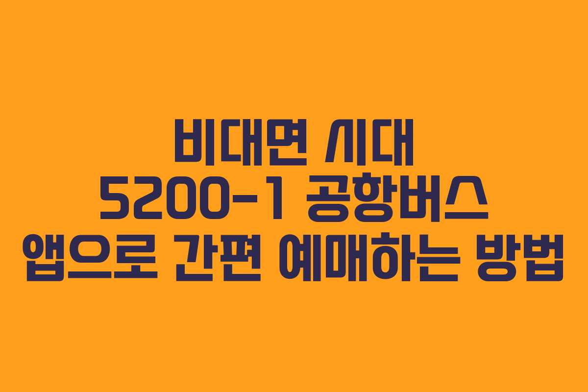 비대면-시대-5200-1-공항버스-앱으로-간편-예매하는-방법