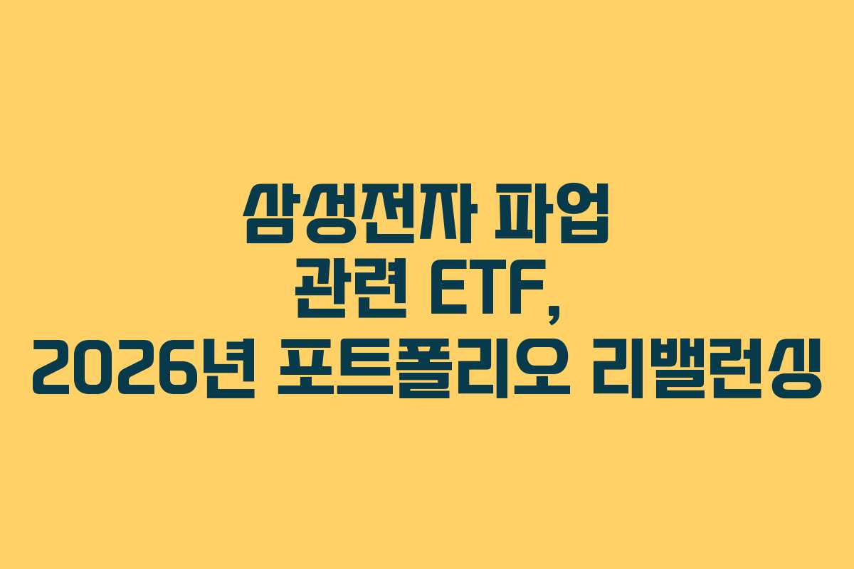 삼성전자-파업-관련-ETF,-2026년-포트폴리오-리밸런싱