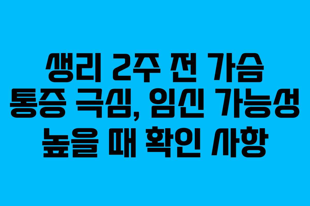 생리-2주-전-가슴-통증-극심,-임신-가능성-높을-때-확인-사항