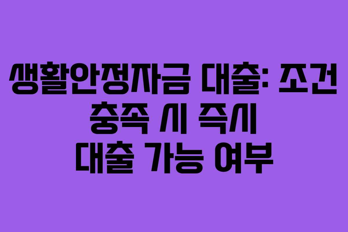 생활안정자금-대출-조건-충족-시-즉시-대출-가능-여부