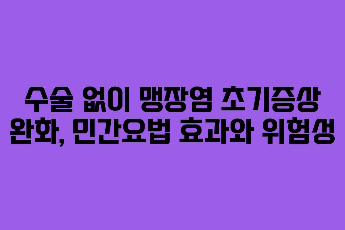 수술-없이-맹장염-초기증상-완화,-민간요법-효과와-위험성