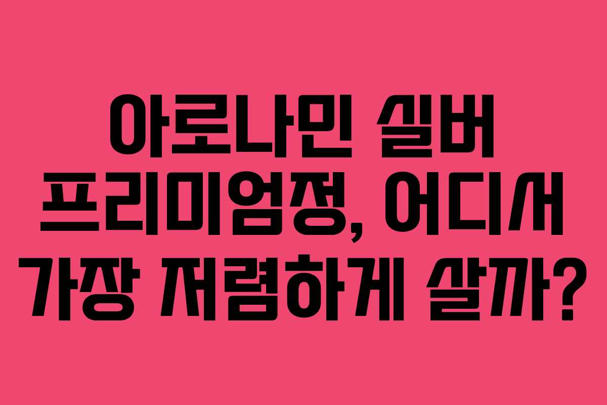 아로나민-실버-프리미엄정,-어디서-가장-저렴하게-살까