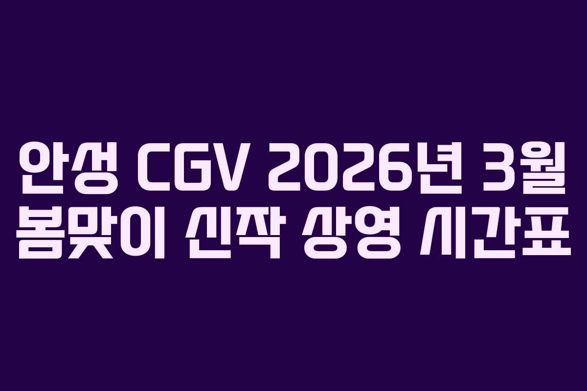 안성-CGV-2026년-3월-봄맞이-신작-상영-시간표