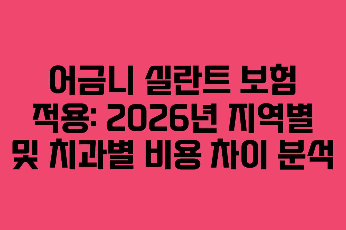 어금니-실란트-보험-적용-2026년-지역별-및-치과별-비용-차이-분석