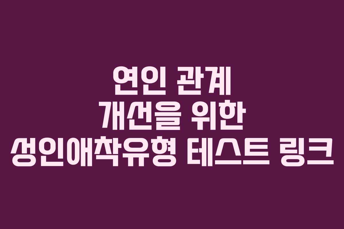 연인-관계-개선을-위한-성인애착유형-테스트-링크