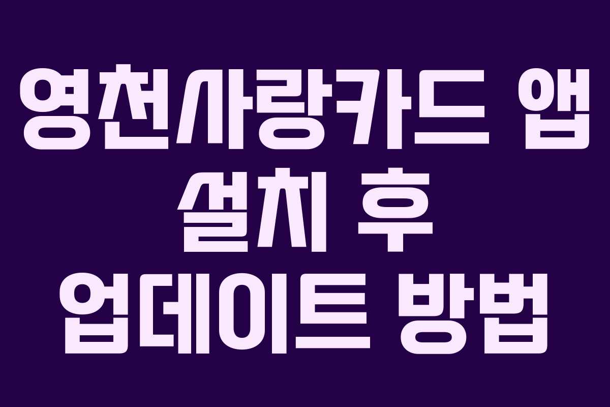 영천사랑카드-앱-설치-후-업데이트-방법
