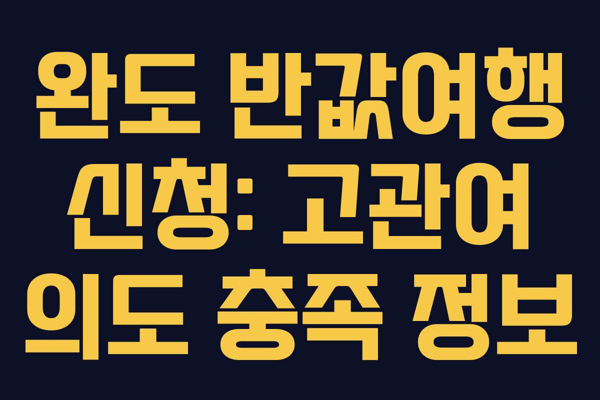 완도-반값여행-신청-고관여-의도-충족-정보