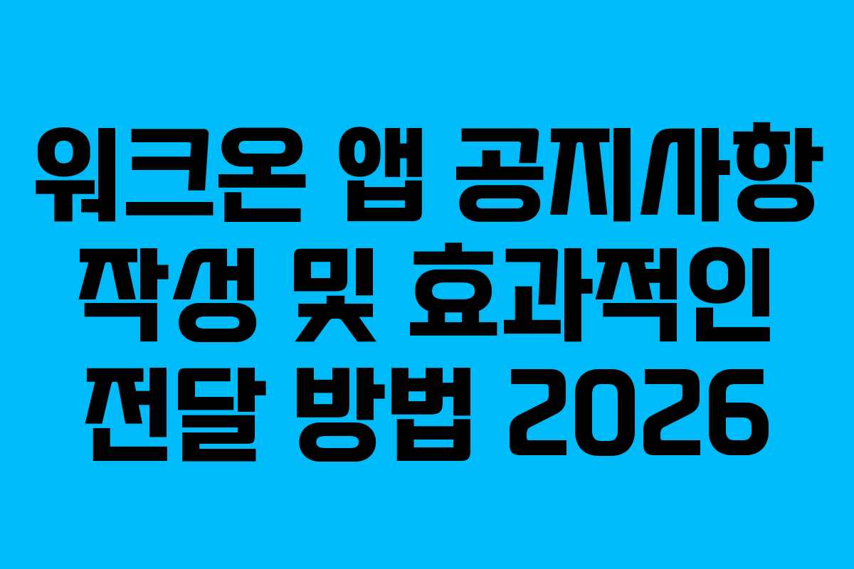 워크온-앱-공지사항-작성-및-효과적인-전달-방법-2026