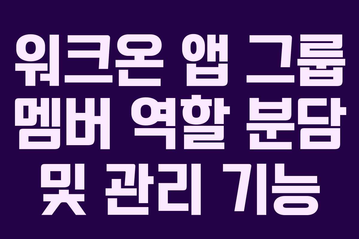 워크온-앱-그룹-멤버-역할-분담-및-관리-기능