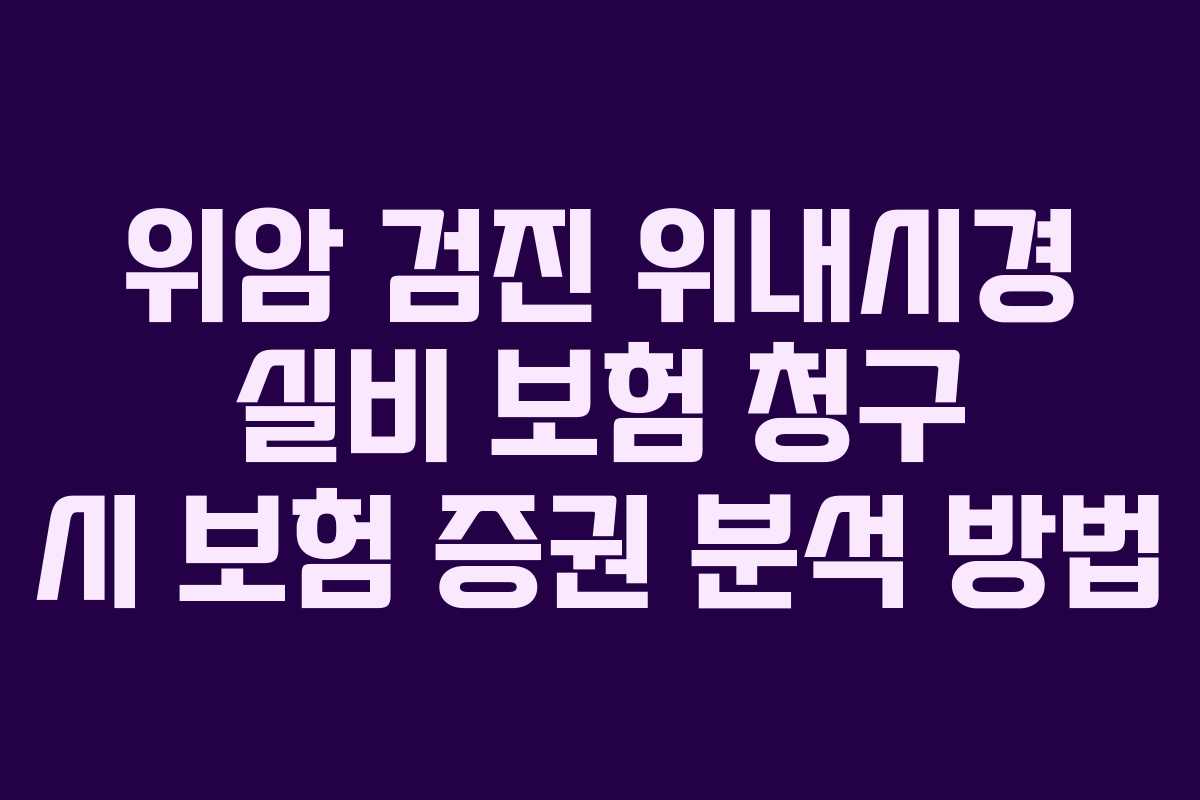 위암-검진-위내시경-실비-보험-청구-시-보험-증권-분석-방법