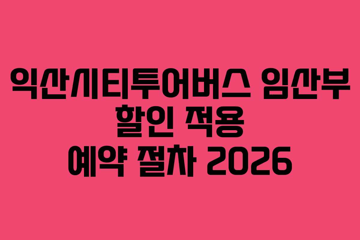 익산시티투어버스-임산부-할인-적용-예약-절차-2026