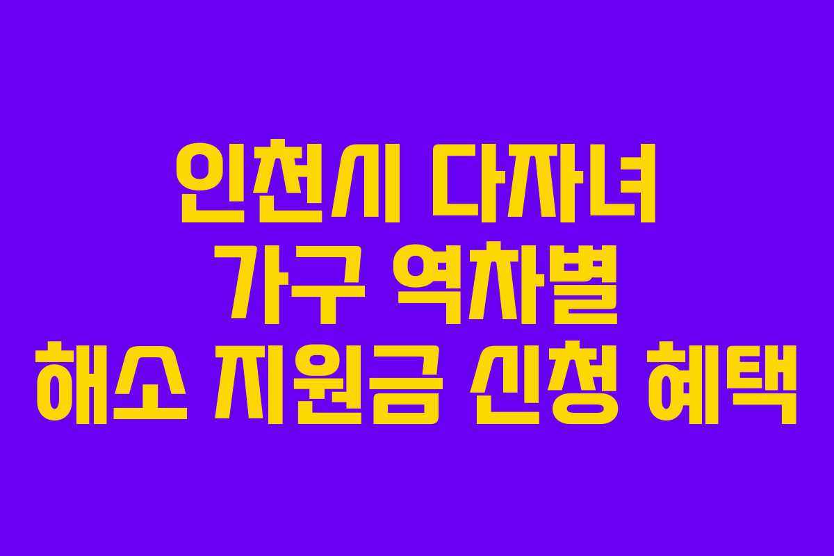 인천시-다자녀-가구-역차별-해소-지원금-신청-혜택