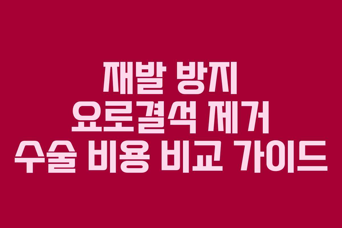 재발-방지-요로결석-제거-수술-비용-비교-가이드