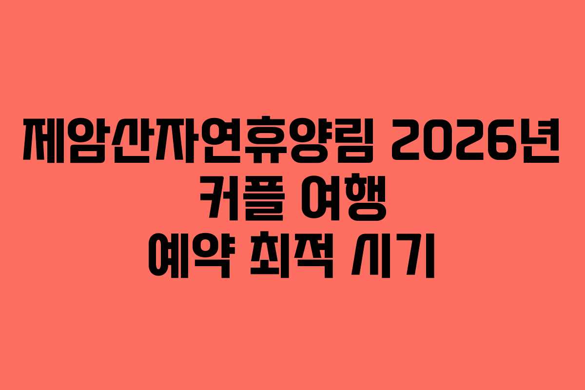 제암산자연휴양림-2026년-커플-여행-예약-최적-시기
