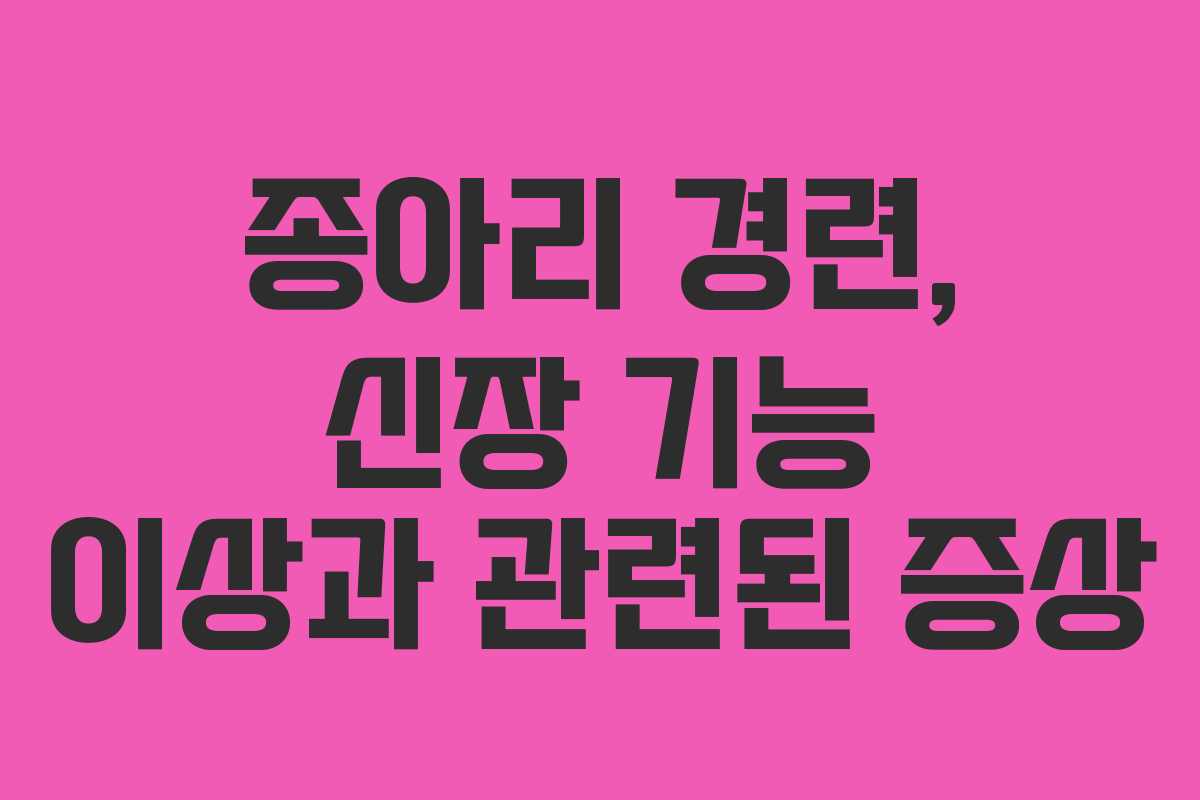 종아리-경련,-신장-기능-이상과-관련된-증상