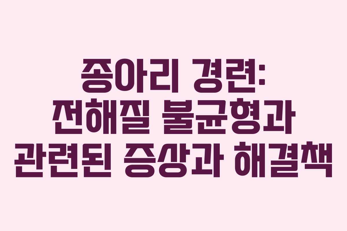 종아리-경련-전해질-불균형과-관련된-증상과-해결책