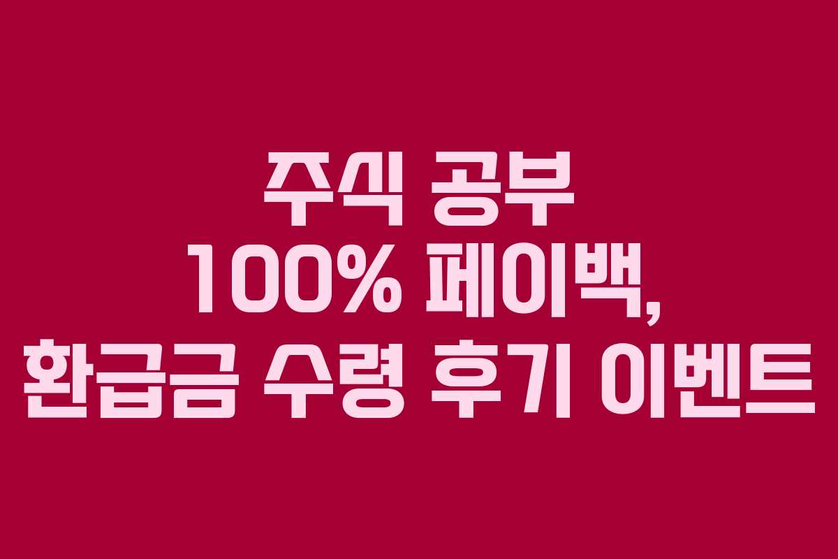 주식-공부-100%-페이백,-환급금-수령-후기-이벤트