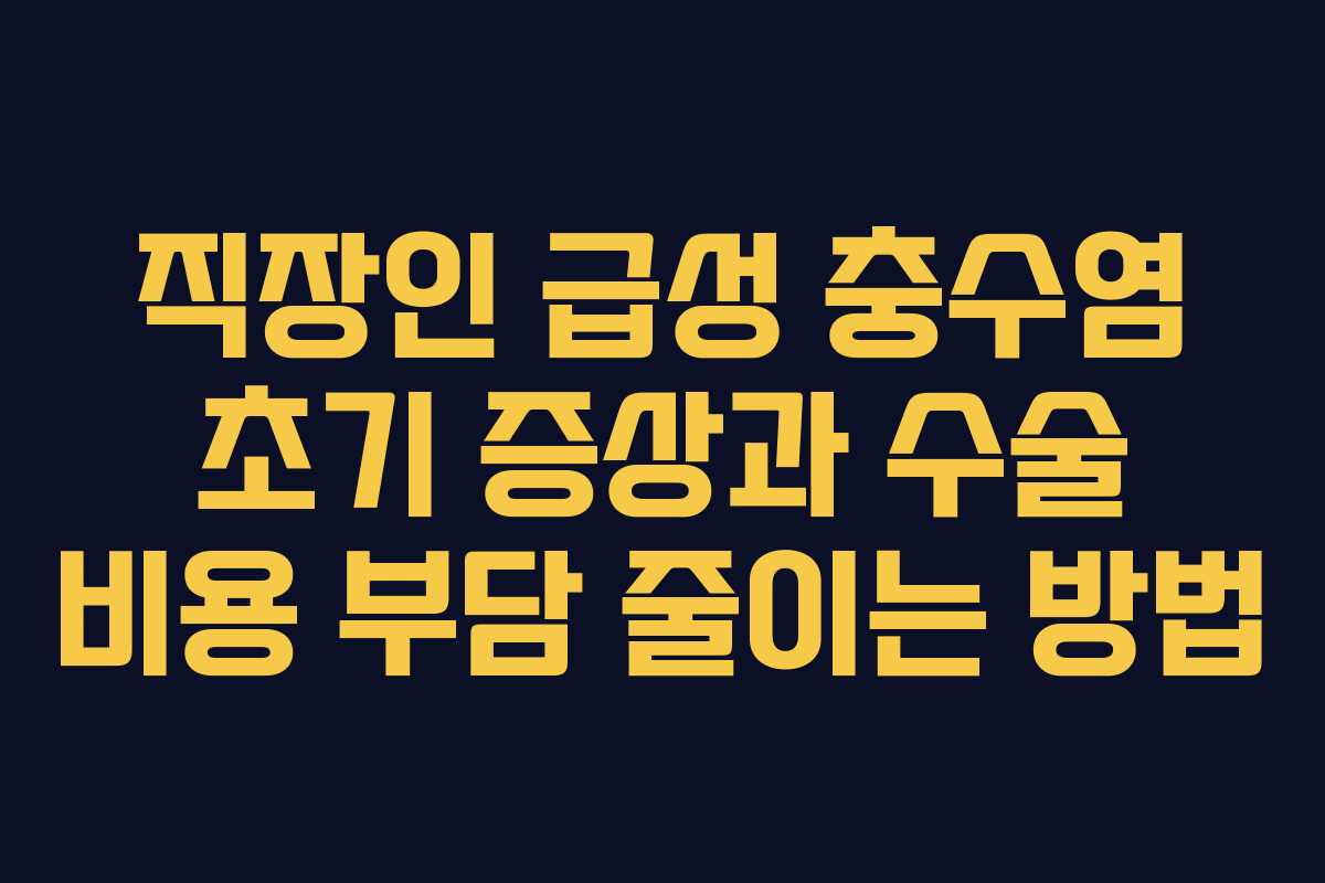 직장인-급성-충수염-초기-증상과-수술-비용-부담-줄이는-방법