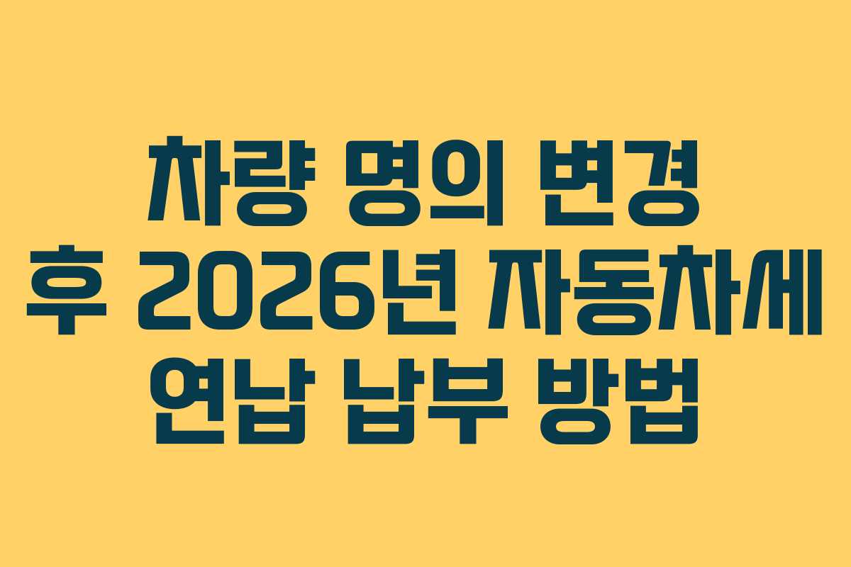 차량-명의-변경-후-2026년-자동차세-연납-납부-방법