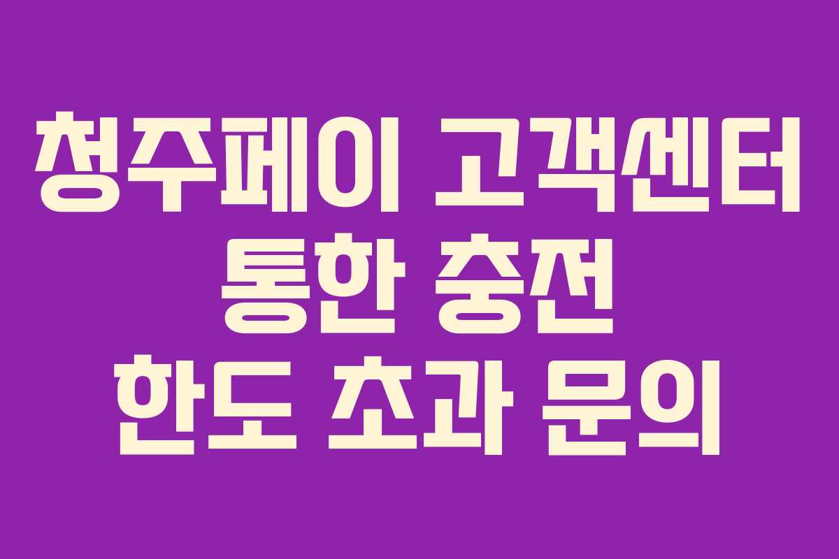 청주페이-고객센터-통한-충전-한도-초과-문의