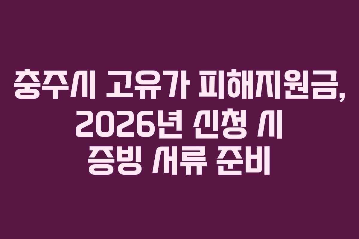 충주시-고유가-피해지원금,-2026년-신청-시-증빙-서류-준비
