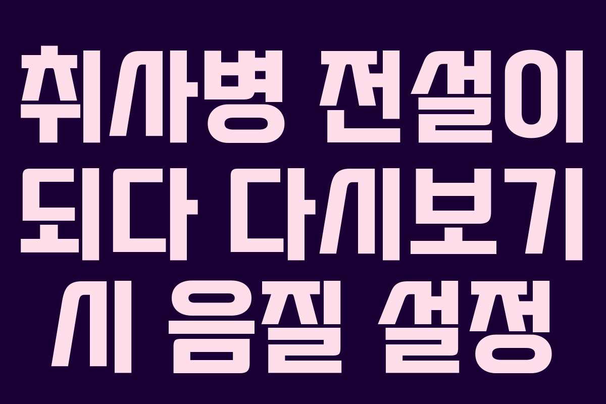 취사병-전설이-되다-다시보기-시-음질-설정
