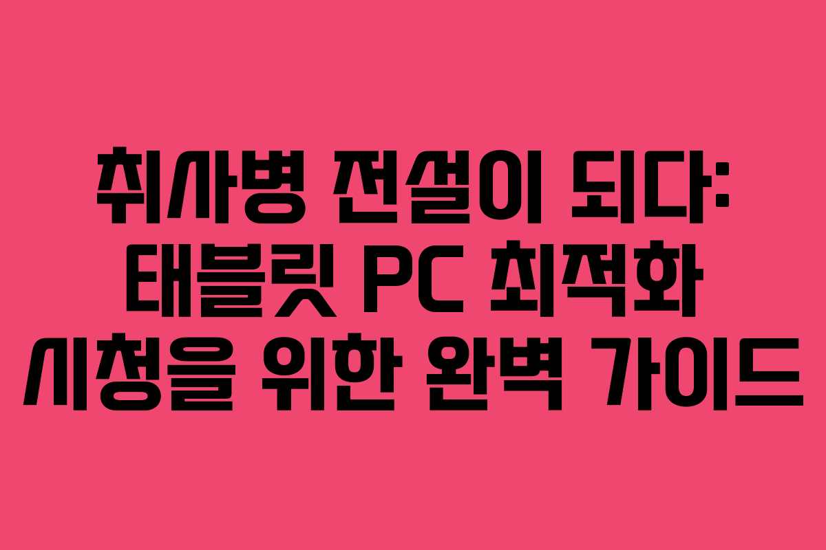 취사병-전설이-되다-태블릿-PC-최적화-시청을-위한-완벽-가이드