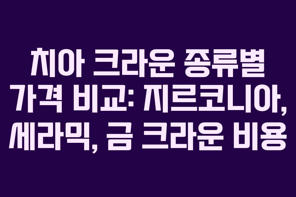 치아-크라운-종류별-가격-비교-지르코니아,-세라믹,-금-크라운-비용