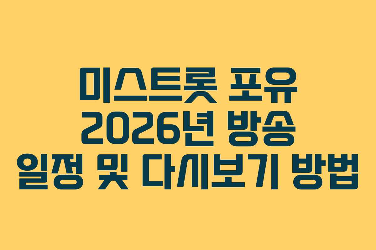 미스트롯-포유-2026년-방송-일정-및-다시보기-방법
