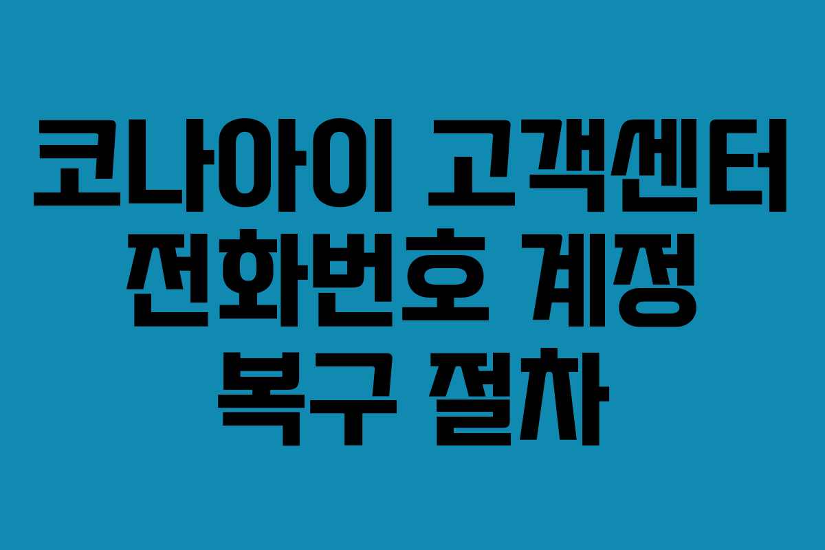 코나아이-고객센터-전화번호-계정-복구-절차