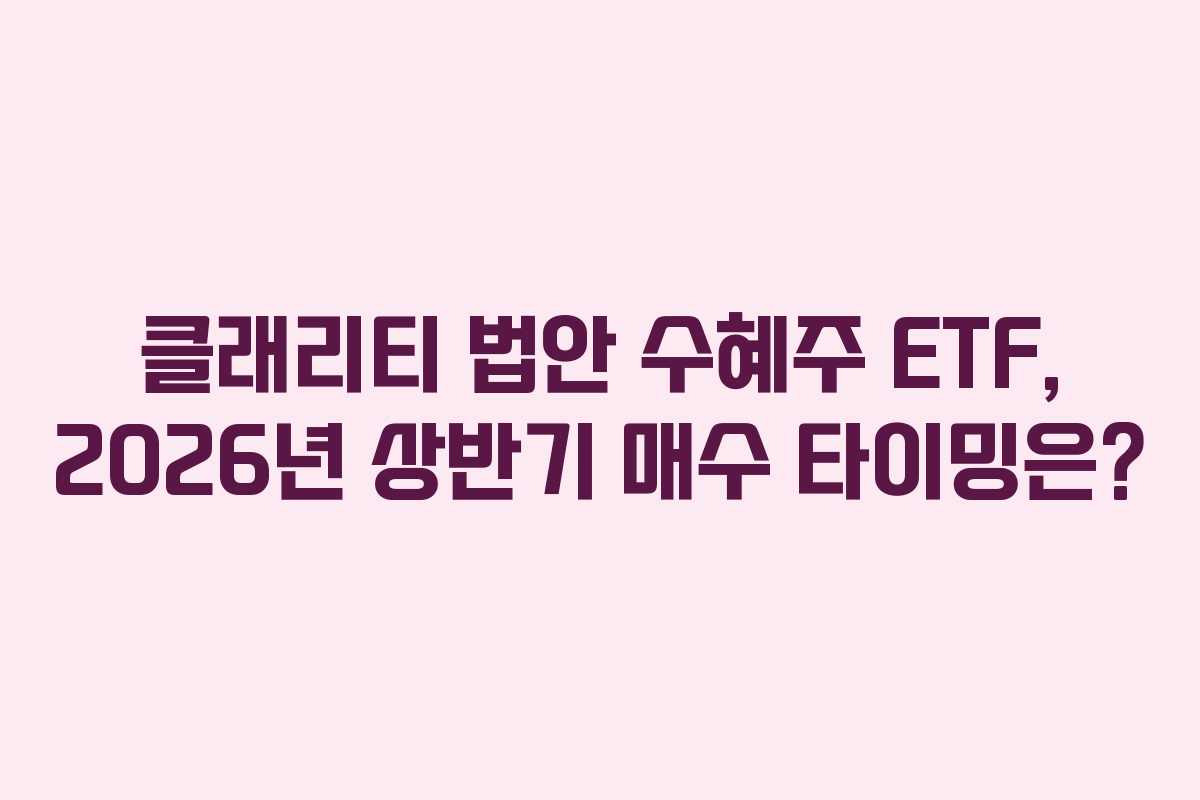 클래리티-법안-수혜주-ETF,-2026년-상반기-매수-타이밍은