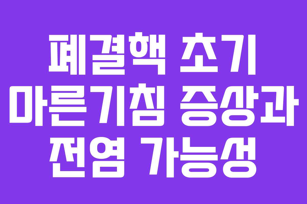 폐결핵-초기-마른기침-증상과-전염-가능성