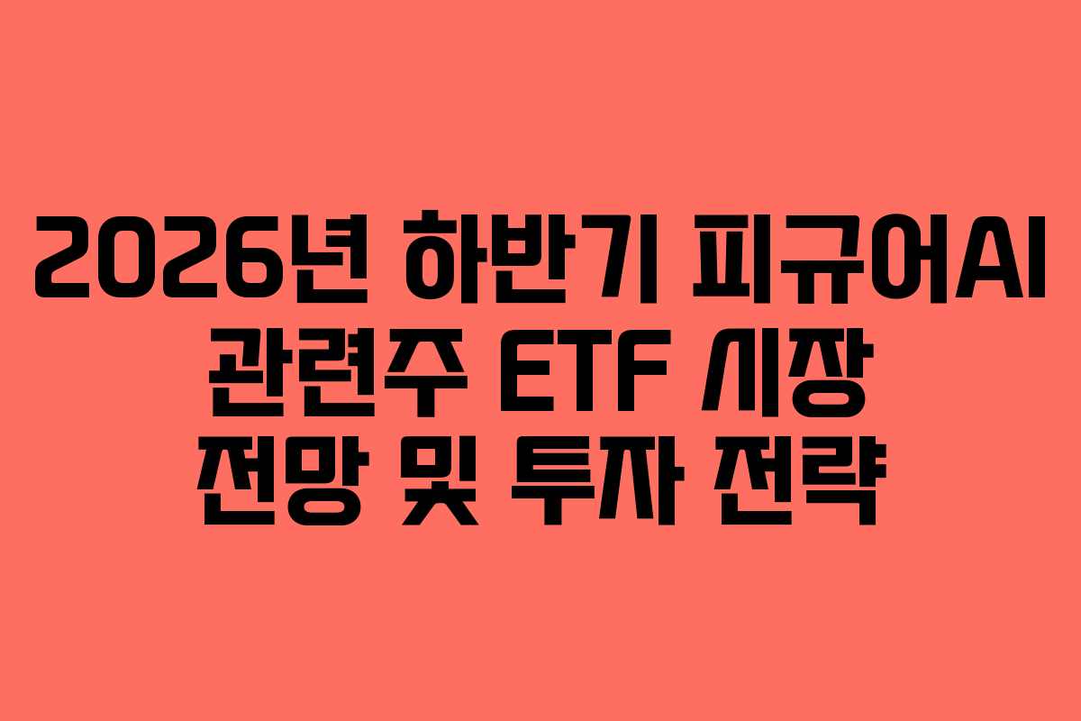 2026년-하반기-피규어AI-관련주-ETF-시장-전망-및-투자-전략