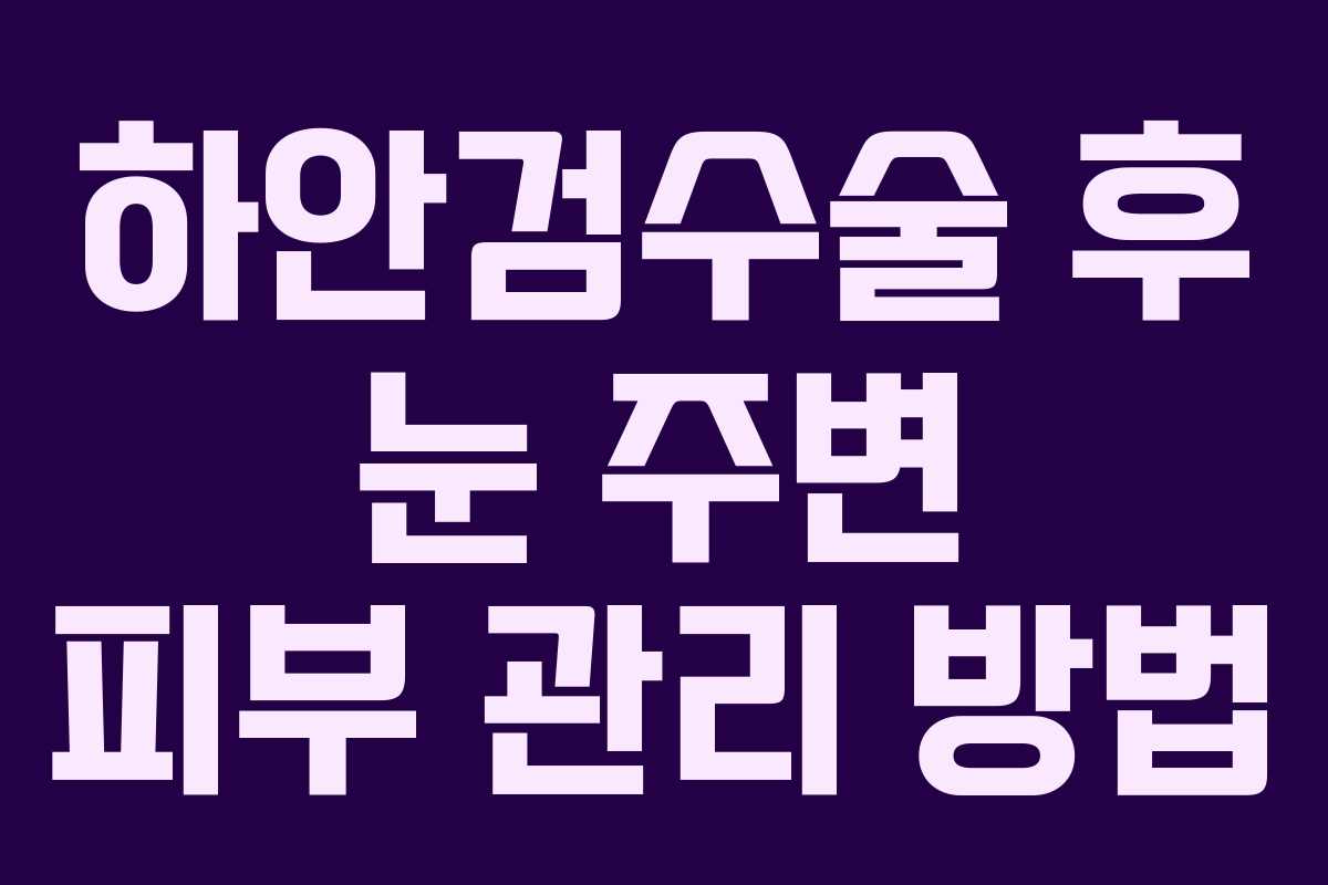 하안검수술-후-눈-주변-피부-관리-방법