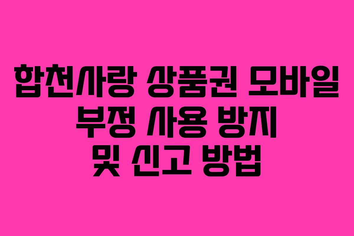 합천사랑-상품권-모바일-부정-사용-방지-및-신고-방법